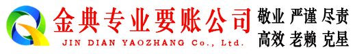东阿金典讨债公司